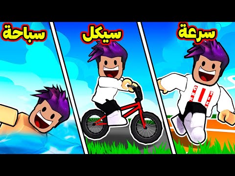 روبلوكس : اول يوتيوبر عربي يدخل الومبياد السرعة لعبة roblox !!