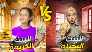 البنت البخيلة زارتنا بالبيت