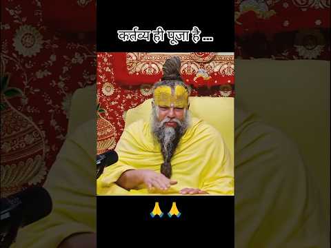 कर्तव्य ही पूजा है...🙏🙏