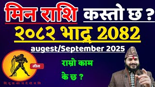 मीन राशि 2082 भाद्र महिनाको राशीफल || Min Rashi Bhadra Mahinako Rashifal || Min Rashifal Bhadra