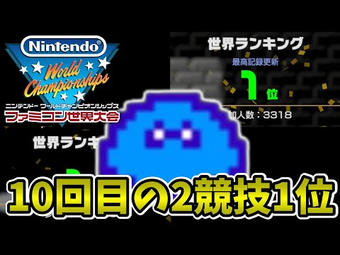 10回目の2つの競技で世界1位獲得！『Nintendo World Championships ファミコン世界大会』を実況プレイpart77