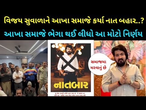 વિજય સુવાળાને કર્યા નાત બહાર ?😱 | vijay suvada vivad | vijay suvada no vivad | Gujarati kalakar