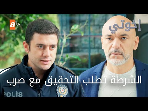 هل ستستطيع الشرطة إثبات التهمة على صرب - الحلقة 217 - إخوتي