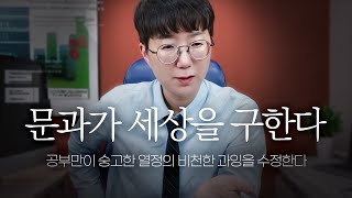 너가 문과를 선택해야 하는 이유 (고딩필독) | 이과는 도울뿐