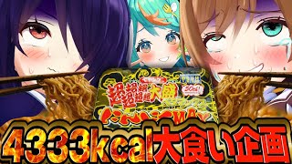 【大食い/実写】これぞあおぎり高校の底力！【ペヤング超超超超超超大盛りペタマックスにんにくMAX】