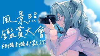 【風景照鑑賞大會# 3】最終篇～配上一杯熱可可，一起來看患者拍的風景照！【AoiHinamori】