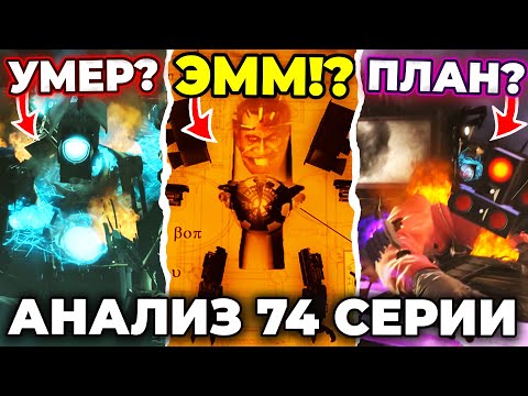 АСТРО КОРАБЛЬ?!😱 ТИТАН УМЕР?!😥 - АНАЛИЗ 74 СЕРИИ🔴 Skibidi Toilet 74 Все Секреты