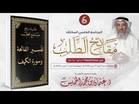 المقرر السادس 06 من 09 - تفسير الفاتحة وسورة الكهف / مفاتح الطلب 2025/1446 / الشيخ د. عثمان الخميس