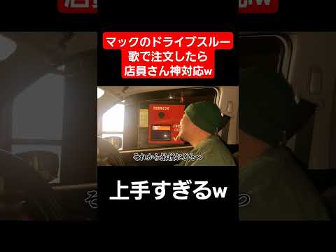 マックのドライブスルー歌で注文したら店員さんが凄すぎたwww#Shorts