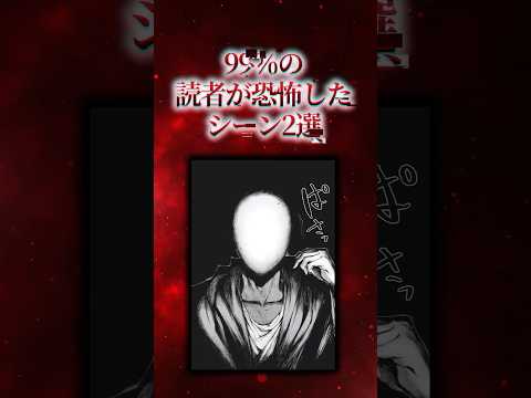 ㊗️300万再生!!99%の読者が恐怖した漫画シーン2選【漫画アニメ解説】#漫画 #アニメ #anime #animation #漫画解说 #shorts