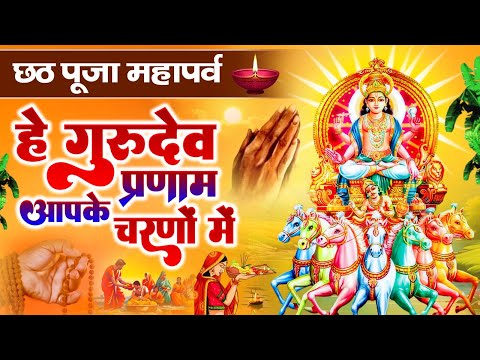 Hey Gurudev Pranam | हे गुरुदेव प्रणाम आपके चरणों में | Saksham Goyal | Latest Surya Dev Bhajan