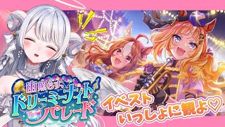 【 #ウマ娘 】完全初見『 宙照らす、ドリーミーナイトパレード 』イベントストーリー同時視聴！【 ウマ娘プリティーダービー / #羽純ゆの 