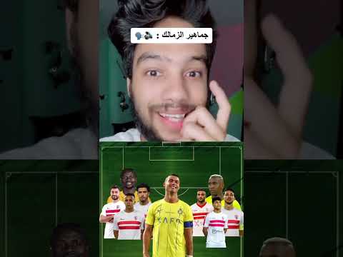 ูู ุฏุง ุงูุญู ุงููุญูุฏ ุนุดุงู ุงููุตุฑ ุงูุณุนูุฏู ู
ูุณุฌูุด ุงูุฏุงู ูู ุงูุฒู
ุงูู ๐ญ๐ก๐ฅโ #ุงูุจุทููุฉ_ุงูุนุฑุจูุฉ #ุงูุฒู
ุงูู #ู
ุตุฑ
