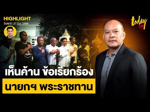 ณัฐวุฒิ อ่านเกม ม็อบ หวังอำนาจนอกระบบ ถวายฎีกาเรียกร้องนายกคนนอก | TODAY