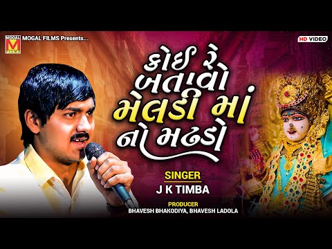 કોઈ રે બતાવો મેલડી માં નો મઢડો | J K Timba | Koi Re Batavo Meldi Maa No Madhdo | New Songs