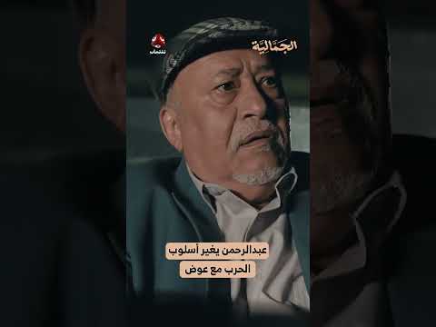 عبدالرحمن يغير أسلوب الحرب مع عوض | الجمالية