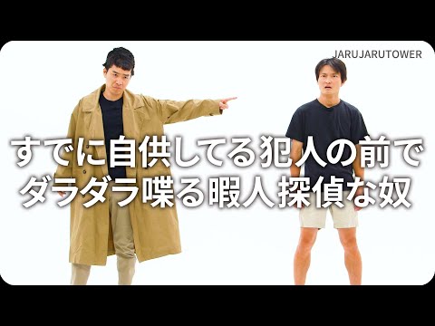 『すでに自供してる犯人の前でダラダラ喋る暇人探偵な奴』ジャルジャルのネタのタネ【JARUJARUTOWER】