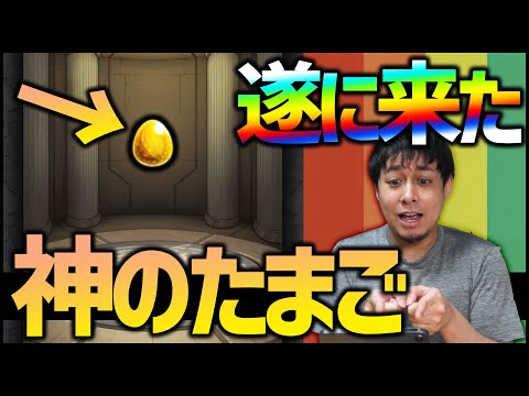 【モンスト】1億円BOXでも有難い『神のたまご』に感謝が止まらない....【ぎこちゃん】