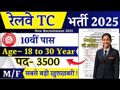 Railway TC,TTE (Ticket Collector) Recruitment 2025 | Railway Bharti 2025 | RRB TC Vacancy |12th Pass