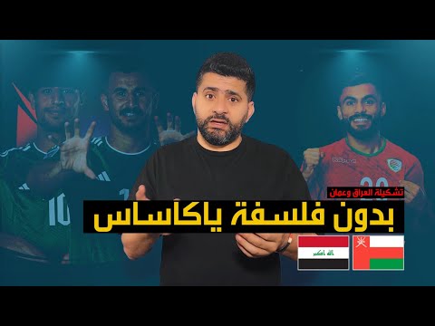 كاساس ينتفض ويختار تشكيلة العراق امام عمان ! هل يفعلها ويشرك هذا اللاعب ! معقول