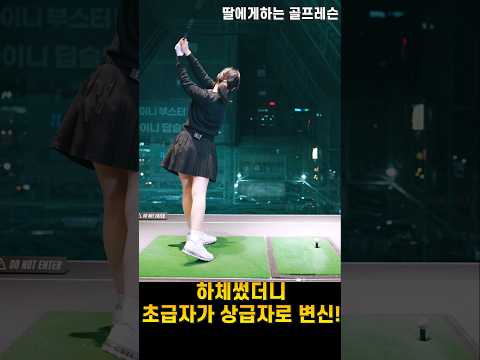 하체동작이 필수인 이유 #골프 #골프레슨 #golf #조윤성프로 #딸에게하는골프레슨
