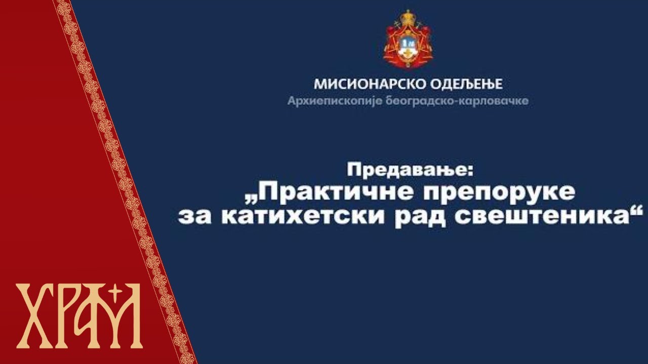 Предавање „Практичне препоруке за катихетски рад свештеника”