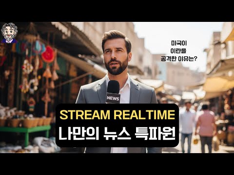 나만의 실시간 뉴스 특파원 (Stream Realtime)