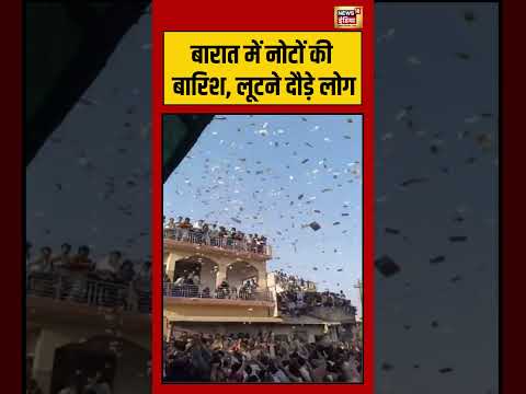 बारात में नोटों की बारिश, लूटने दौड़े लोग | #viralvideo #virlnews #shorts