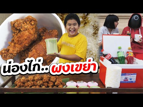 ขายน่องไก่ทอด ผงเขย่าแซ่บจี๊ด สู้ชีวิต | Selling fried chicken legs, spicy shake powder