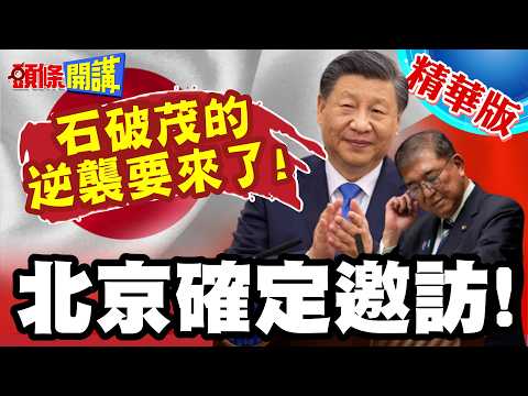 北京確定邀訪!自民黨內戰打起來!橋本龍太郎之子訪中!石破茂的逆襲要來了!【頭條開講】精華版 ‪@頭條開講HeadlinesTalk