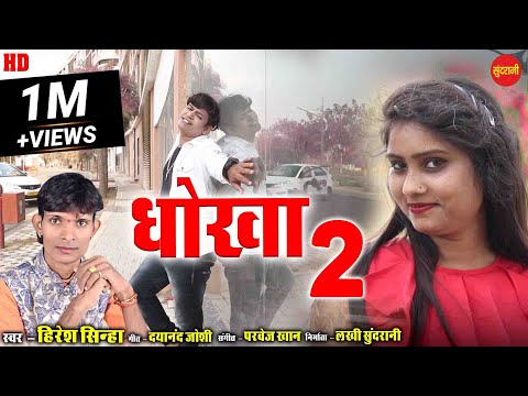 Dhokha Kahu Dena Rihis Ta.. - धोखा कहूँ देना रिहिस ता.. || Hiresh Sinha - CG - HD Video 2021