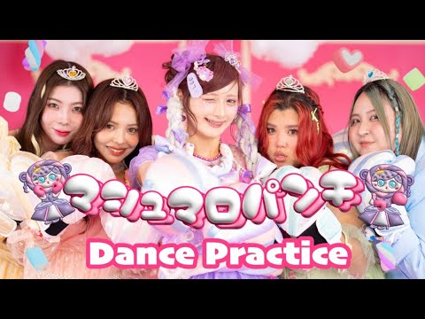 【マシュマロパンチ】ダンス動画🎀Dance Practice🪽💜