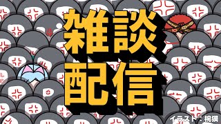 【雑談】お話しよ？swich2当たらないし【初見歓迎】