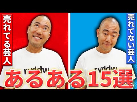 【芸歴15年目】売れてる芸人と売れてない芸人の見分け方教えます【コロチキ】【ナダル】【西野】