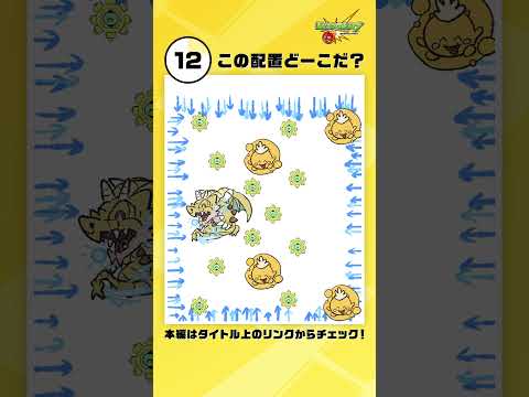 この配置どーこだ？　第1問【モンスト公式】