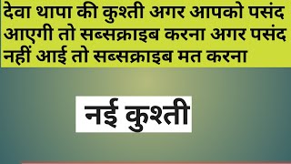 नेपाली देवा थापा को  भारी पड़ गया पंजाब का छोटा सा पहलवान #devathapa #dangal #babaladidangalkusti