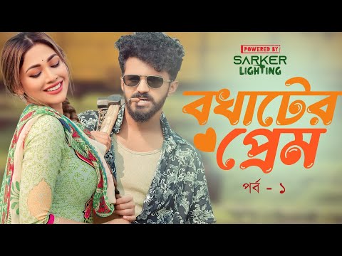 বখাটের প্রেম | Bokhater Prem | Musfiq R. Farhan | Peya Bipasha | EP - 1| New Natok 2024 | Natok 2024