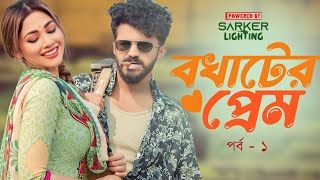 বখাটের প্রেম | Bokhater Prem | Musfiq R. Farhan | Peya Bipasha | EP - 1| New Natok 2024 | Natok 2024
