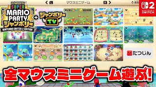 全てのマウスミニゲームをCPUたつじんに勝つまでやってみた!【スーパーマリオパーティジャンボリー NintendoSwitch2 Edition+ジャンボリーTV】