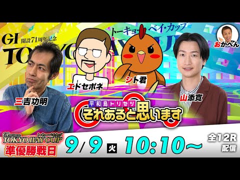 【5日目】GⅠトーキョー・ベイ・カップ | シト君・エドセポネ・三吉功明・山添寛 | それあると思います