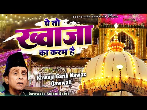 दुनिया भर में मशहूर ये क़व्वाली - Ye To Khwaja Ka Karam Hain - Aslam Sabri - 813 Urs Qawwali #Khwaja