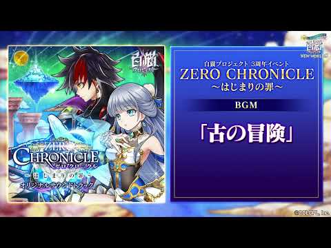 【白猫プロジェクト NEW WORLD'S】3周年記念イベントBGM 古の冒険