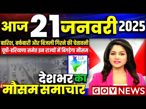 21 जनवरी का मौसम | today weather update, cold wave, Mausam ki jankari #Lucknow_weather #आज_का_मौसम