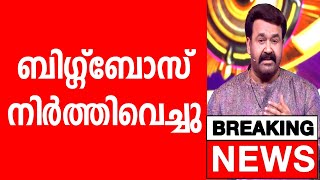 BIGG BOSS NEWS MALAYALAM S7 STOPPED😪|BIGGBOSS MALAYALAM SEASON 7 NEWS