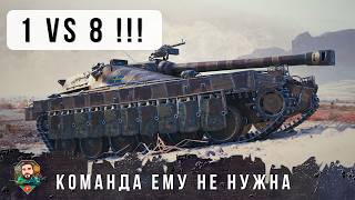 Я ПРОСТО ОФИГЕЛ... НЕРЕАЛЬНОЕ ТАЩИЛОВО ПРОТИВ ВОСЬМИ ТАНКОВ, СМОТРЕТЬ ДО ПОСЛЕДНЕЙ СЕКУНДЫ WOT