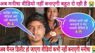 मनीषा के आखिरी वीडियो है अब से यूट्यूब पर कभी वीडियो नहीं आएगा 😭🙏