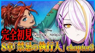 【#ツイステ】完全初見🔰8章「禁忌の執行人」chapter3🍸💫1から始めるツイステ生活☪💜 #205【のなめぷろだくしょん/宵待ヒサメ】