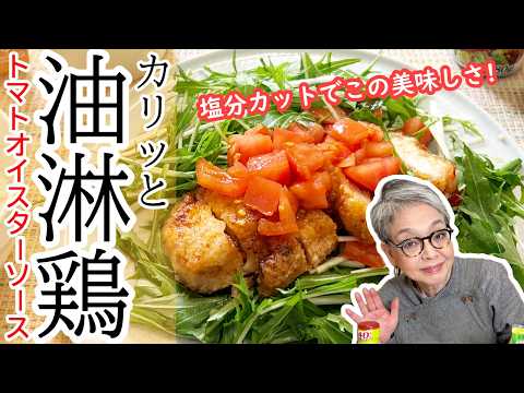 塩分控えめなのにご飯が止まらない！減塩オイスターソースを使ったカリッと油淋鶏
