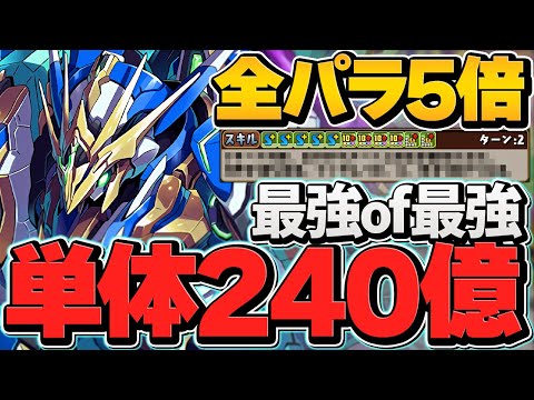 LF全パラ25倍×単体240億ダメージ=最強リーダー！ロイヤルノーチラス引いた人必見！万寿攻略【パズドラ】