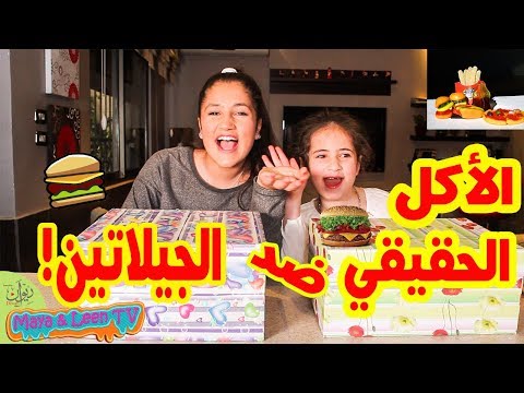 تحدي الأكل الحقيقي ضد الجيلاتين بين مايا و لين الصعيدي  Real Vs Gummy food Challenge